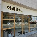 만촌1동 행정복지센터 | 대구 범어동 맛집 이타국시 범어점, 수성구 점심 밥집 칼국수 후기