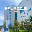 꿈꾸는작은도서관 | 15분도시 부산 꿈꾸는 작은 도서관 들락날락 시설 및 이용후기
