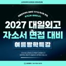 대일외국어고등학교 | [대일외고 자소서·면접] 실제 합격생들의 자소서, 대일외국어고등학교 면접 전략 모두 공개!