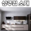 리바트키친&바스상주점