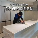 씨유현곡푸르지오2차점 | LX하이막스 오로라블랑 주방상판코팅 여수 신월코아루