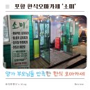 잇츠 소미 스타일 | 내돈내산 포항판 흑백요리사 이모카세 | 포항 인덕동 소미