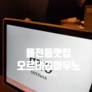 오스테리아우노 이미지