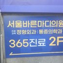 더바른마디의원 | 부평정형외과 부평서울바른마디365의원 신경차단술 후기