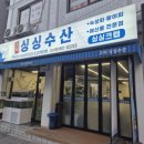 잘 회수산 고덕점 | 강동구 횟집 고덕싱싱수산 고덕 횟집 모듬회 후기