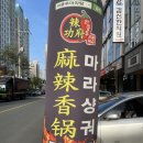 라쿵푸마라탕(각산점)
