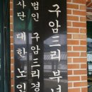 구암3리 이미지