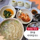갯마을 바지락 손칼국수 | 북서울꿈의숲맛집 갯마을바지락칼국수 가성비좋은 1인세트 후기