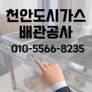 (주)유신엠아이가스 | 천안 도시가스 특정 vs 비특정 차이? 유신도시가스에서 완료한 특정 배관공사 실전 후기