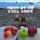 남부슈퍼 | 여행 포지타노 식료품점 기념품 상점 알아두면 편리한 슈퍼마켓 남부 신혼여행 유럽 자유여행 추천