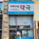 에버그린약국 이미지