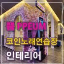 쁨 코인노래연습장 네이버블로그
