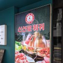 신선로 | 노형동 훠궈 맛집 신선로훠궈 솔직후기