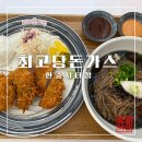 용인 한숲시티 맛집 가성비 좋은 [최고당돈가스] 후기