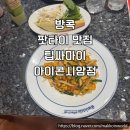 아이콘시암 | 태국 방콕 맛집 팁싸마이 아이콘시암점 후기, 본점 다녀온 마꼬의 솔직 비교