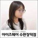 헤이어디자인 | 수완지구 미용실 볼륨매직 헤어컨설팅 아이즈헤어 예린