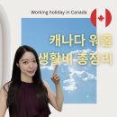 나텔레콤 (주) | 캐나다 워홀 한달 생활비 총정리 - 현지인이 알려주는 고정지출 절약하는Tip(통신비, 커피)