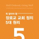 25년 2월 이달의 도서 ＜꼭 알아야 할 장로교 교회 정치 5대 원리＞ 이미지