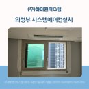 엘지전자(주)의정부지점 | 의정부 시스템에어컨설치, 공간에 맞춰 다시 설계한 시공 이야기 [리듬시티 우미린]
