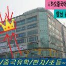 향남니하오중국어학원