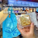 대만 기념품 누가크래커 과자 맛집 추천 지우펀 미스티 misty 가격 칼로리 유통기한 기내반입 보관법