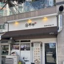 유부부 명지점 이미지