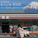 세븐일레븐 신호제일점 | 후지산 뷰 편의점 모음 로손, 세븐일레븐, 패밀리마트 위치 공유
