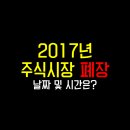 2017년 주식시장 폐장일은 12월 28일 목요일입니다. 이미지