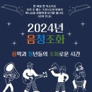 2024년 음청조화 모바일 초대장 이미지