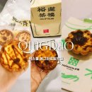 마켓바오 | 🇨🇳. 칭다오 자유여행 믹스몰 에그타르트 맛집 3곳(바오스푸,나이슈에,차오브율리안) 위치,가격