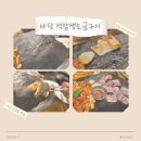 수정돌판구이김 | 맛집 | 사당 석암생소금구이 내돈내산 후기, 모둠구이와 돌판짜파게티