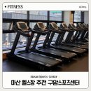 구암시장 | 마산 구암동 헬스장 구암스포츠센터 가성비 좋은 합성동 근처 헬스장