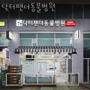 닥터팬더동물병원