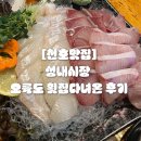 성내전통시장 | [천호맛집] 성내전통시장 오륙도 횟집 다녀온 후기(feat. 대방어 냠냠)