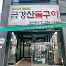 포항양덕고기집 금강산돌구이, 포항냉삼집 추천! 양념게장까지 푸짐한 구성에 사장님 남는게 있나요?