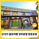 경주 유명간식_단석가 찰보리빵 경주본점 방문 포장 보관 후기