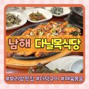 보글보글양푼찌게마을 | 남해 보리암 맛집 더덕구이 두루치기 한정식 풀코스 다닐목식당 내돈내산 후기