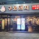 구오돼지