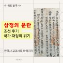 조선 후기 국가 재정의 위기, 삼정의 문란