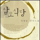삼오식당 이미지