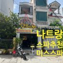 미스코코 | 나트랑 스파추천｜가성비 좋은 전신마사지 미스스파 후기