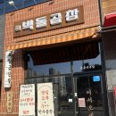 벽돌곱창삼봉지구점 이미지