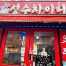 성수약국 이미지