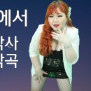 [섹시직캠]가수김효정-인천역에서 김효정작사 김효정작곡 최신트로트 섹시가수 듣기좋은 트로트 2022신곡 제66회 김효정의 러브콜센터 이미지