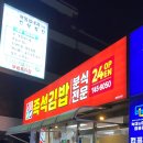 24시즉석김밥