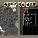 축복받은 파워 글로브, 축복받은 활 골무 이미지