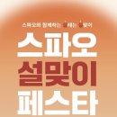 NC테크 | 스파오 세일 2월 설맞이 페스타 NC이스트폴 파자마 50%할인