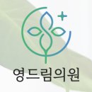 영드림의원 이미지