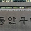 동안구청구내식당 이미지