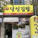 명품달인김밥(신호점)